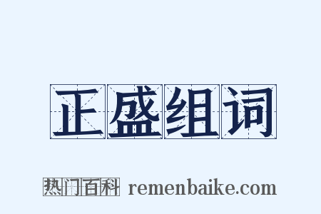 正盛组词是什么意思的图片